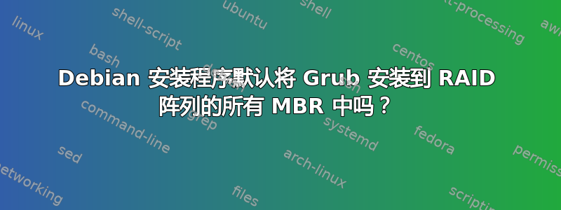 Debian 安装程序默认将 Grub 安装到 RAID 阵列的所有 MBR 中吗？