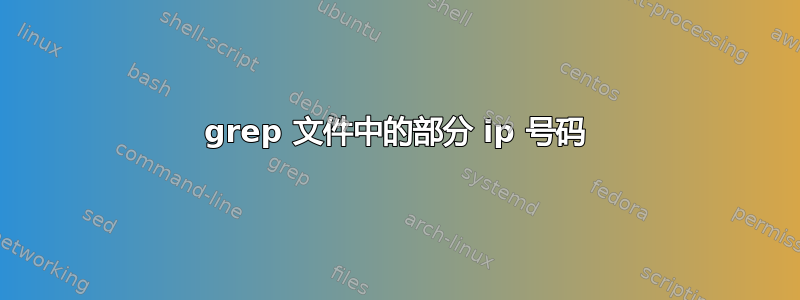 grep 文件中的部分 ip 号码