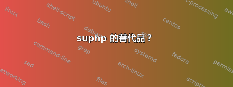 suphp 的替代品？