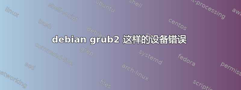 debian grub2 这样的设备错误