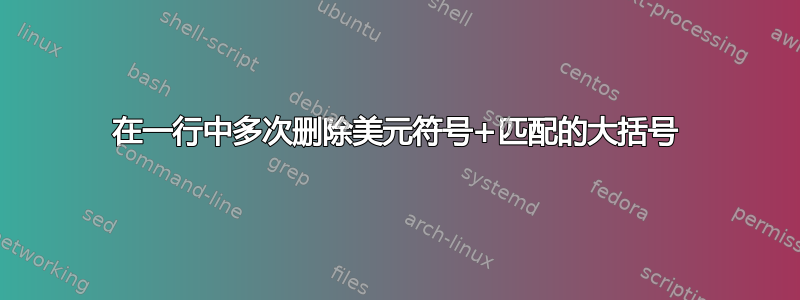 在一行中多次删除美元符号+匹配的大括号