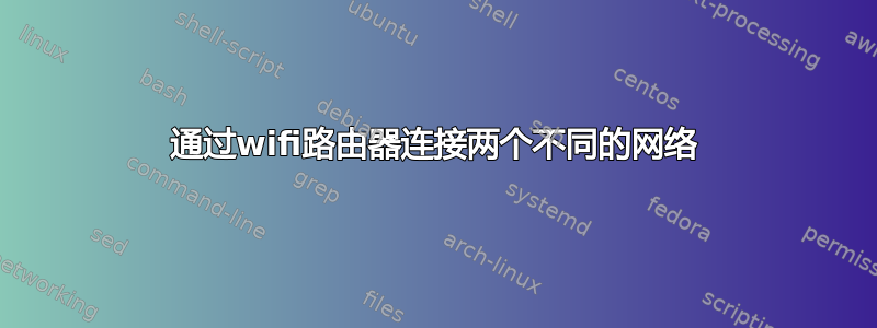 通过wifi路由器连接两个不同的网络