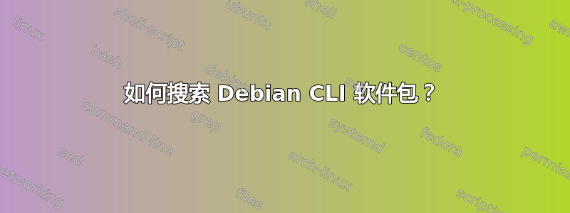 如何搜索 Debian CLI 软件包？