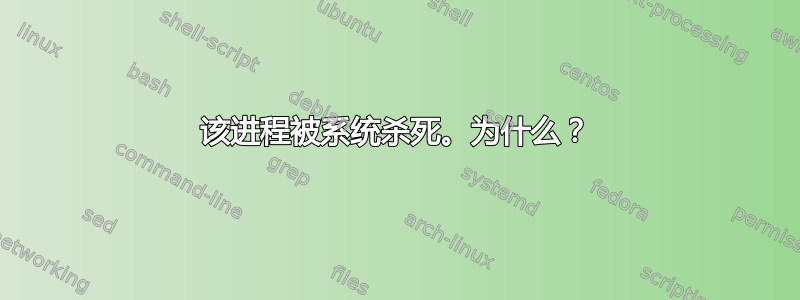 该进程被系统杀死。为什么？