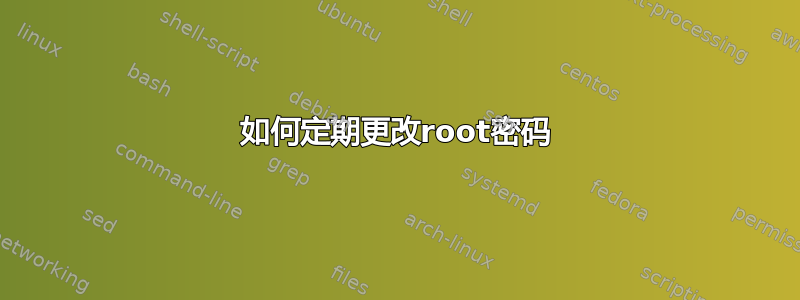 如何定期更改root密码