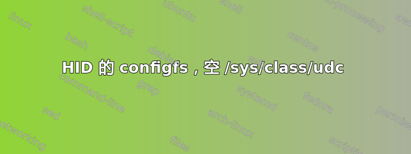 HID 的 configfs，空 /sys/class/udc