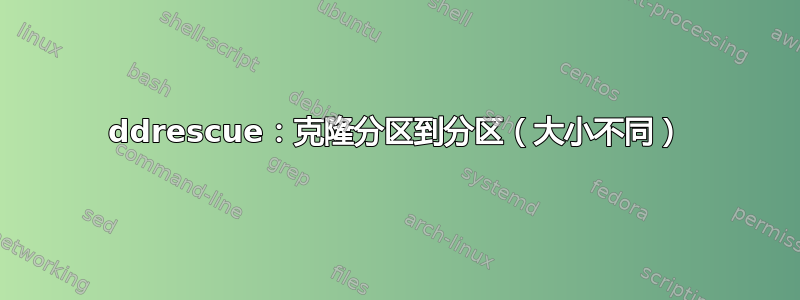 ddrescue：克隆分区到分区（大小不同）