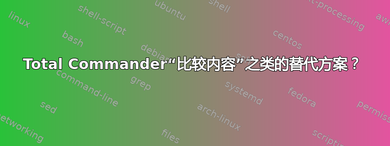 Total Commander“比较内容”之类的替代方案？