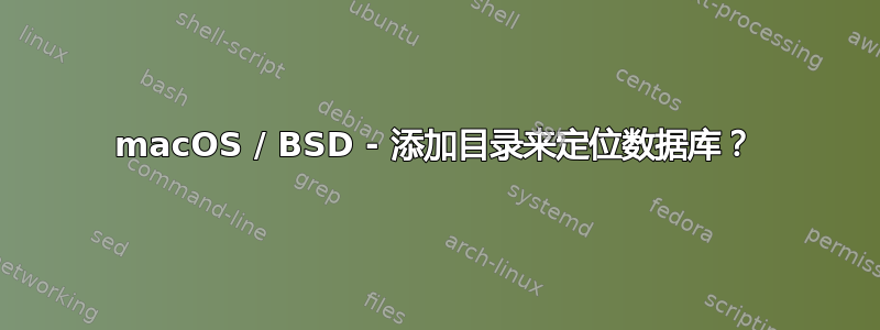 macOS / BSD - 添加目录来定位数据库？