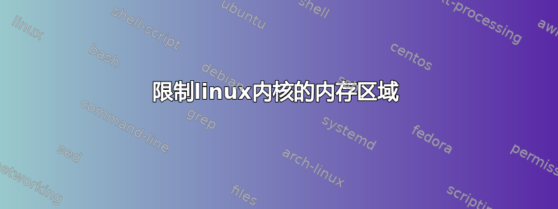 限制linux内核的内存区域