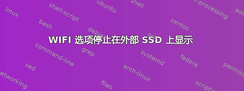 WIFI 选项停止在外部 SSD 上显示