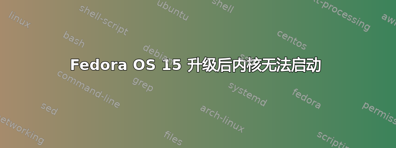 Fedora OS 15 升级后内核无法启动