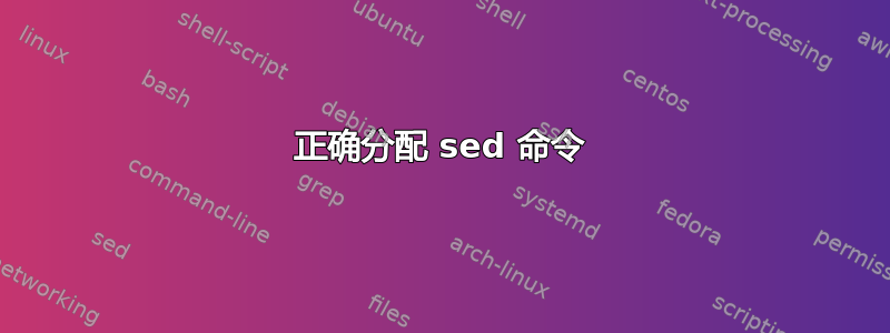 正确分配 sed 命令