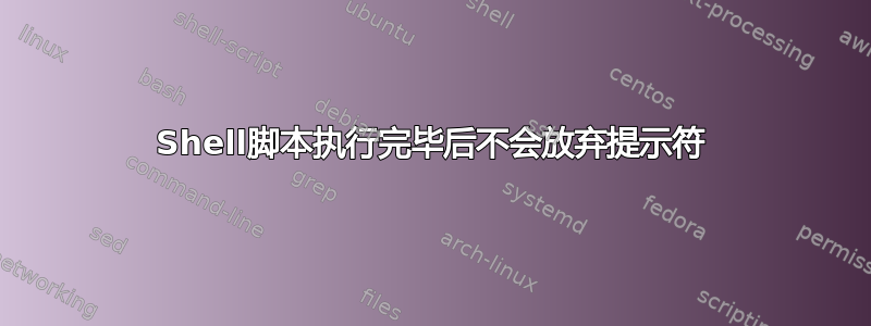 Shell脚本执行完毕后不会放弃提示符