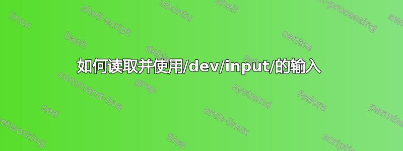 如何读取并使用/dev/input/的输入