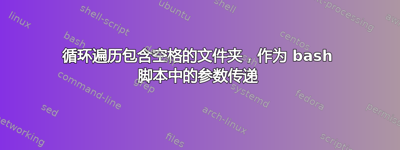 循环遍历包含空格的文件夹，作为 bash 脚本中的参数传递