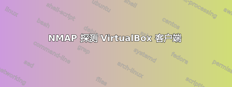 NMAP 探测 VirtualBox 客户端