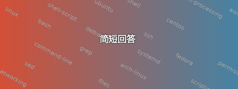 简短回答