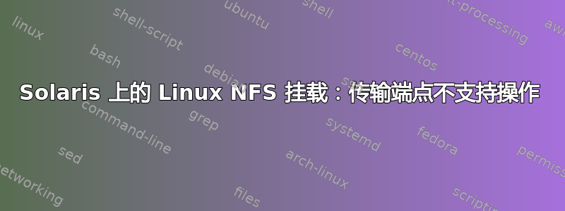 Solaris 上的 Linux NFS 挂载：传输端点不支持操作