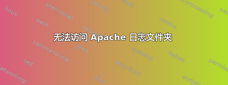 无法访问 Apache 日志文件夹