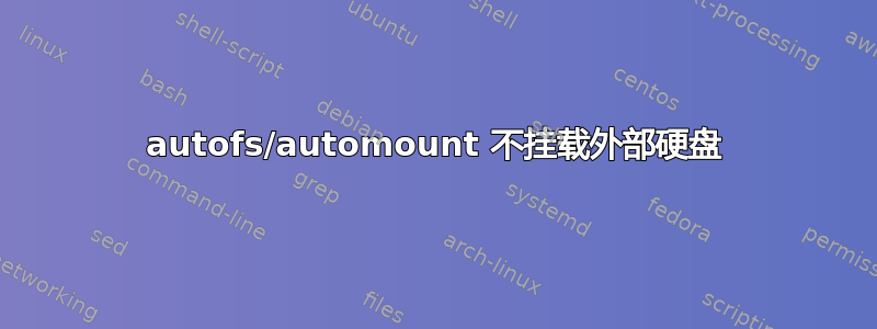 autofs/automount 不挂载外部硬盘