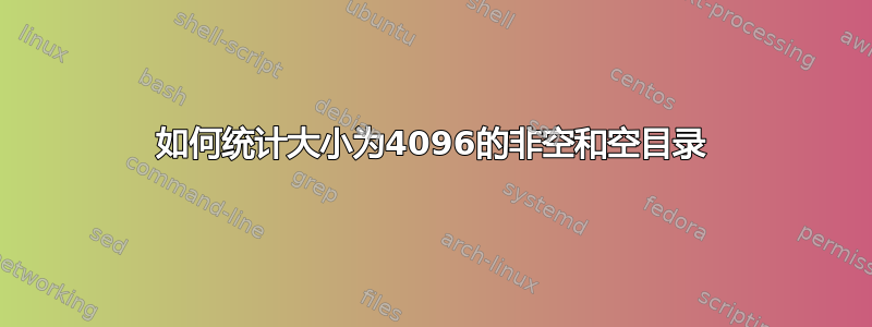 如何统计大小为4096的非空和空目录