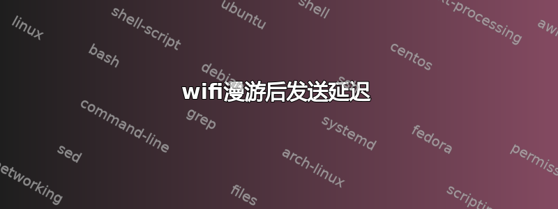 wifi漫游后发送延迟