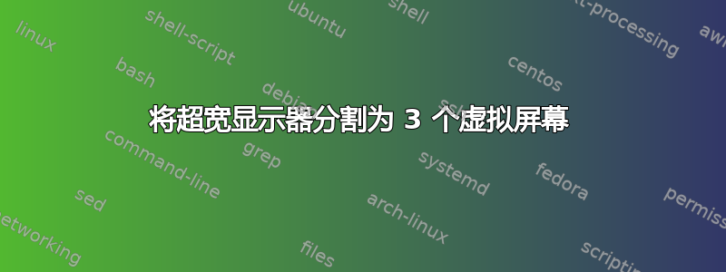 将超宽显示器分割为 3 个虚拟屏幕