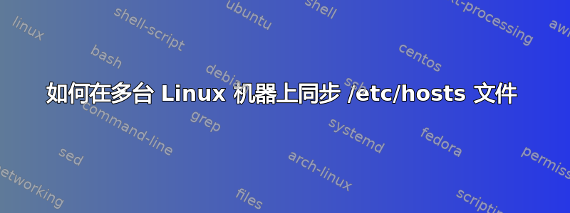 如何在多台 Linux 机器上同步 /etc/hosts 文件