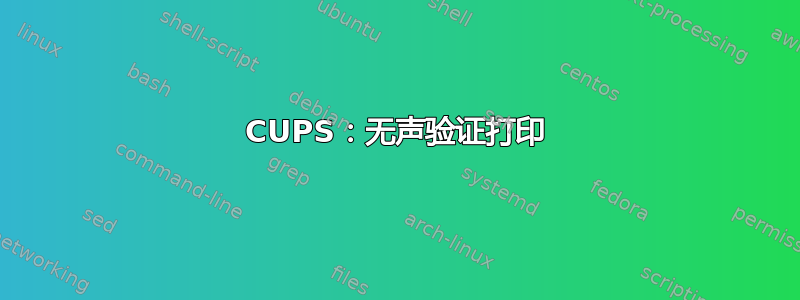 CUPS：无声验证打印