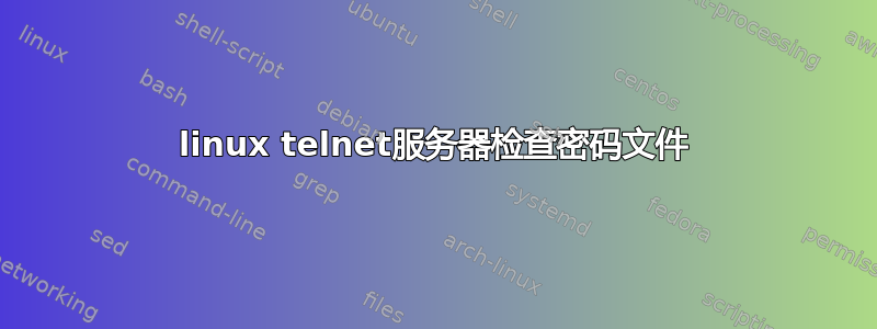 linux telnet服务器检查密码文件