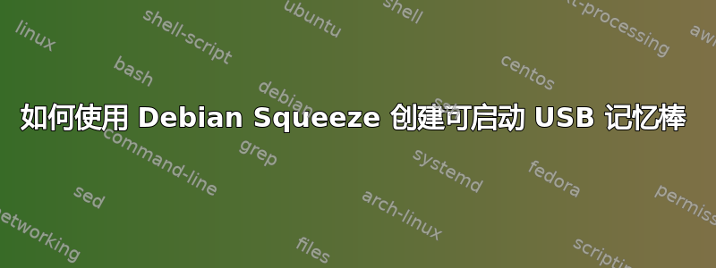 如何使用 Debian Squeeze 创建可启动 USB 记忆棒