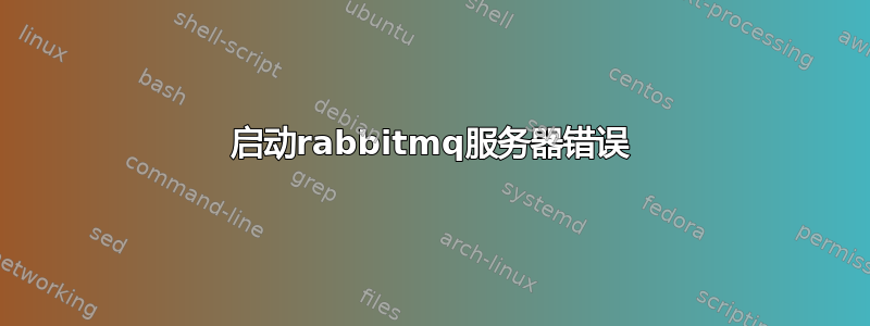 启动rabbitmq服务器错误