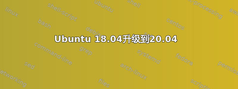 Ubuntu 18.04升级到20.04 