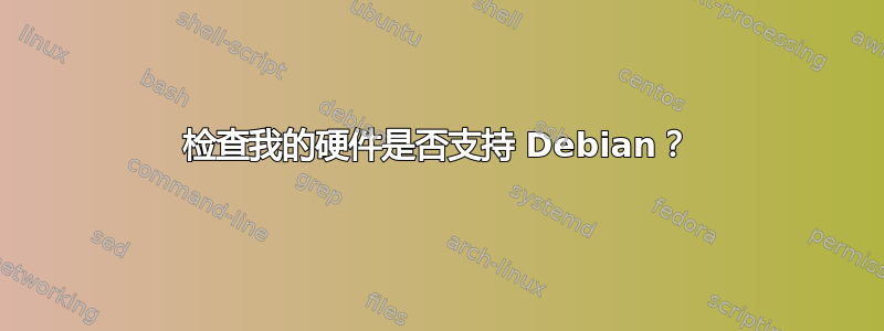 检查我的硬件是否支持 Debian？