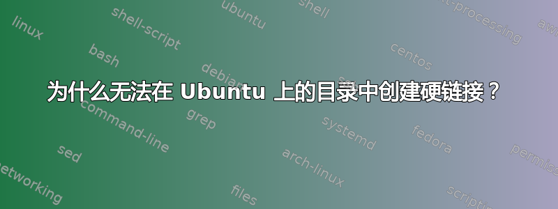 为什么无法在 Ubuntu 上的目录中创建硬链接？