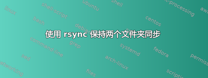 使用 rsync 保持两个文件夹同步