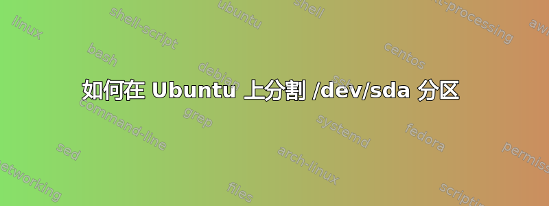 如何在 Ubuntu 上分割 /dev/sda 分区