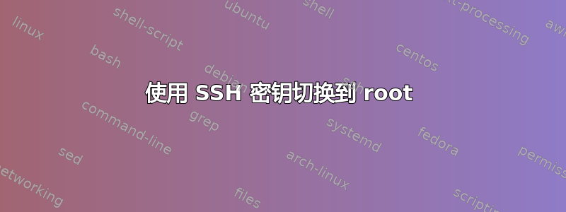 使用 SSH 密钥切换到 root