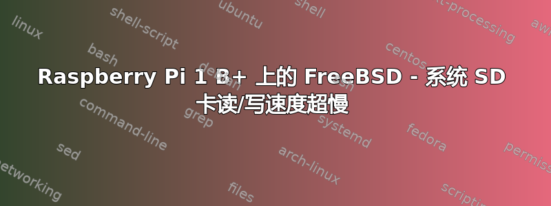 Raspberry Pi 1 B+ 上的 FreeBSD - 系统 SD 卡读/写速度超慢