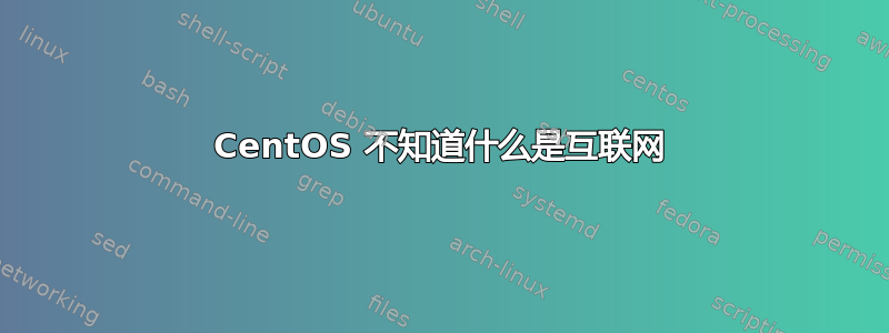 CentOS 不知道什么是互联网