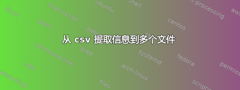 从 csv 提取信息到多个文件