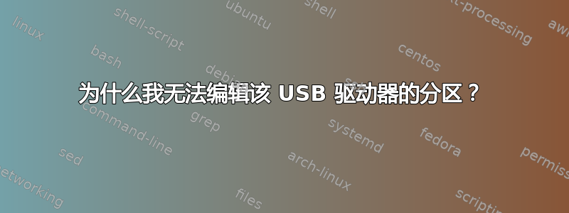 为什么我无法编辑该 USB 驱动器的分区？