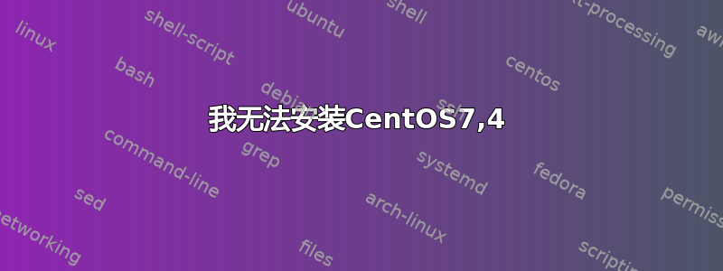 我无法安装CentOS7,4