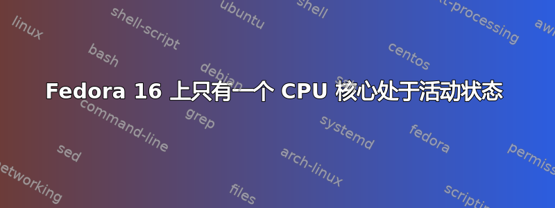 Fedora 16 上只有一个 CPU 核心处于活动状态