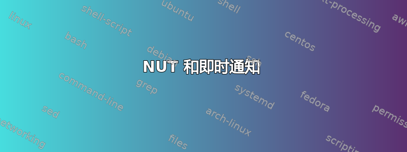 NUT 和即时通知