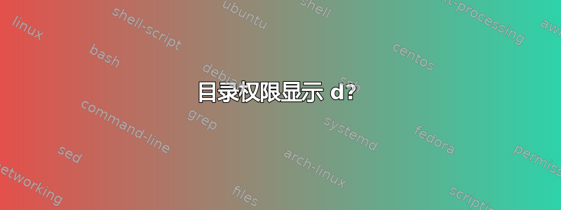 目录权限显示 d?