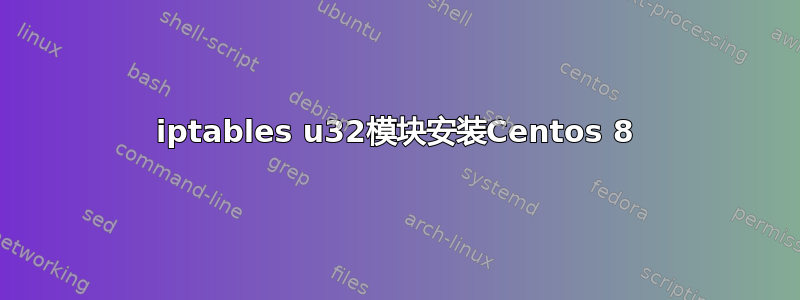 iptables u32模块安装Centos 8