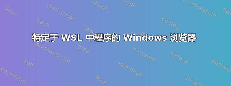 特定于 WSL 中程序的 Windows 浏览器