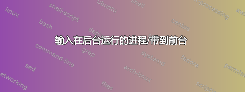 输入在后台运行的进程/带到前台